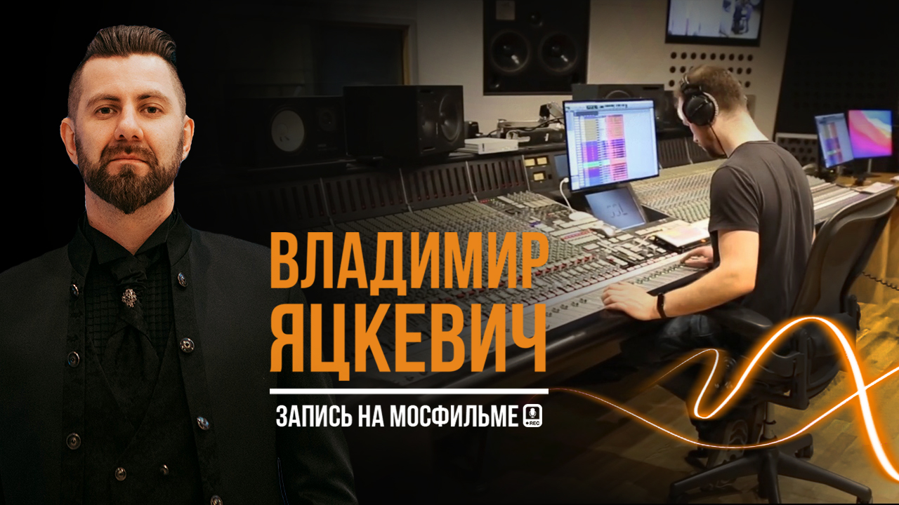 Владимир Яцкевич & Jazz Band на студии звукозаписи Мосфильма