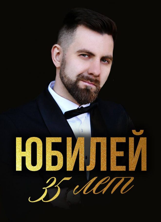 День Рождение талантливого Владимира Яцкевича