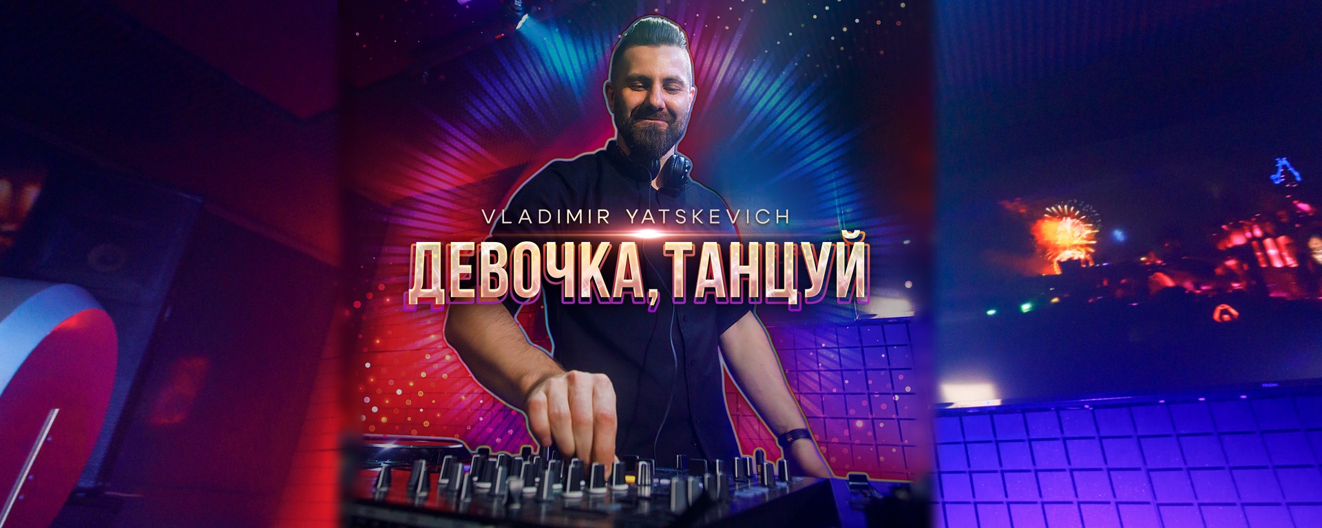 Выход новой песни Владимира Яцкевича - Yatskevichmusic.ru